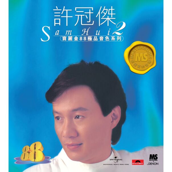 SAM HUI - 許冠傑寶麗金88極品音色系列2 (CD) – MUSICCDHK