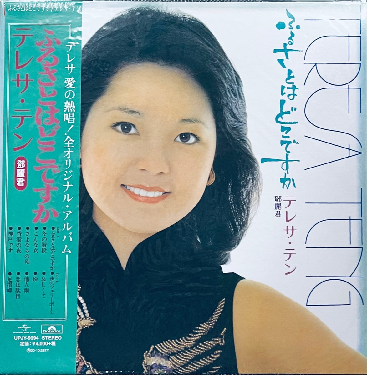 TERESA TENG - 鄧麗君 ふるさとはどこですか (JAPAN IMPORT) VINYL