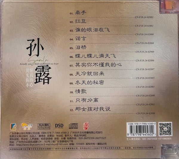 SU LU - 孫露 其實你不懂我的心 (CD)