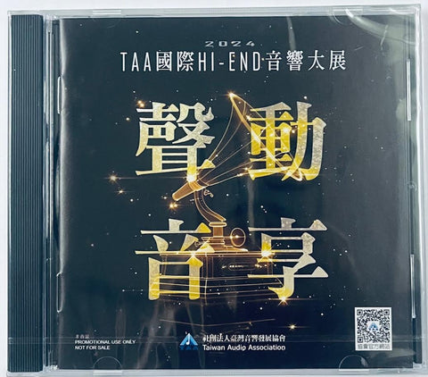 聲動音享 TAA HI END TAIWAN HI FI SHOW (CD)