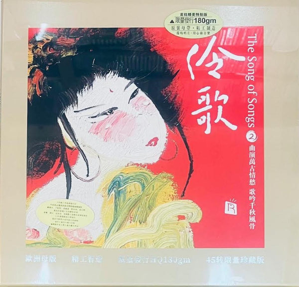 THE SONG OF SONGS 2 伶歌 2 INSTRUMENTAL (45RPM) VINYL MADE IN EU