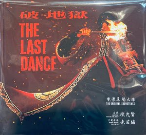 THE LAST DANCE 破. 地獄 朱芸編 0.S.T (CD)