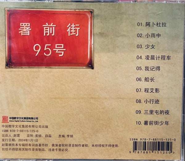 ZHAO LEI - 趙雷 署前街少年 (CD)