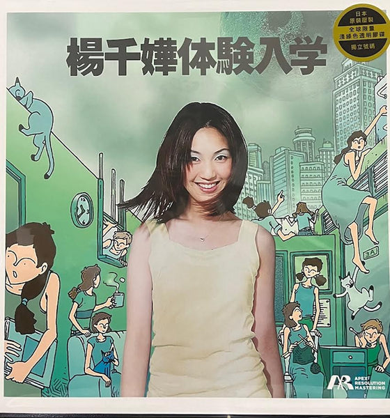 MIRIAM YEUNG - 楊千嬅 體驗入學 (LIGHT GREEN VINYL) MADE IN JAPAN