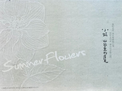 小娟 & 山谷裡的居民 -  SUMMER FLOWERS  生如夏花 2013北京演唱會珍藏版 (CD & DVD)