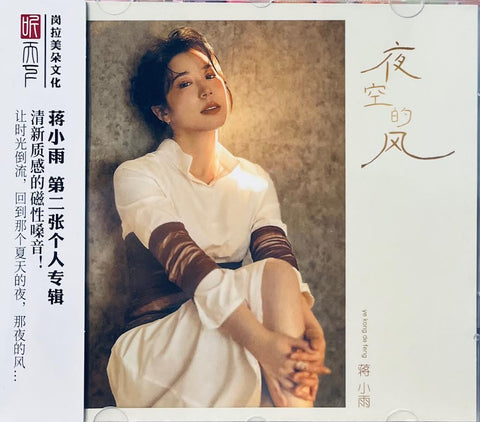 蔣小雨 - 夜空的風 (CD)