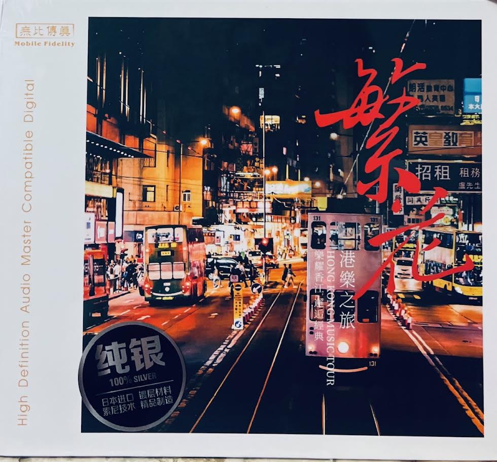 HONG KONG MUSIC 港樂之旅 繁花 - VARIOUS ARTISTS (SILVER) CD