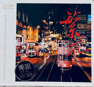 HONG KONG MUSIC 港樂之旅 繁花 - VARIOUS ARTISTS (SILVER) CD