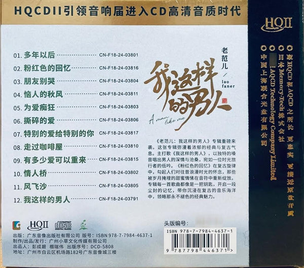 LO FAN ER -  老范兒 A MAN LIKE ME 我這樣的男人 (HQII) CD