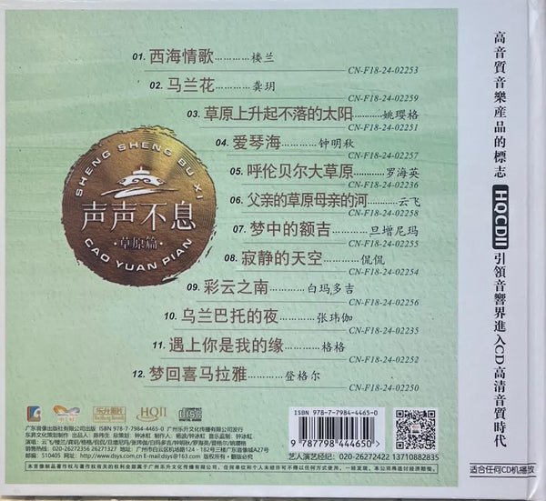 聲聲不息 草原篇 - VARIOUS ARTISTS (HQII) CD