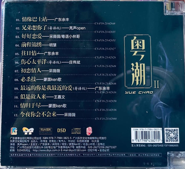 YUE CHAO - 粤潮 II DJ (CD)