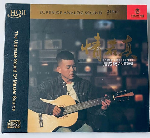 唐成楊 - IF EMOTIONS ARE TRUE 情若真 (HQII) CD