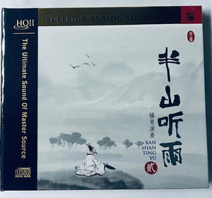 半山聽雨 2 - YANG QIN 楊青 演奏 (HQII) CD