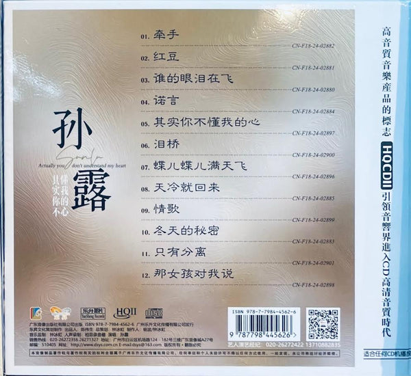 SU LU - 孫露 其實你不懂我的心 (HQII) CD