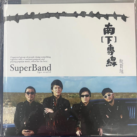 SUPER BAND - 縱貫線 北【上】列車 (VINYL)