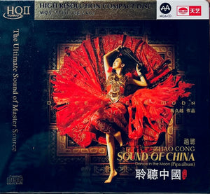 ZHAO CONG - 趙聰 THE SOUND OF CHINA INSTRUMENTAL (MQA HQII) CD