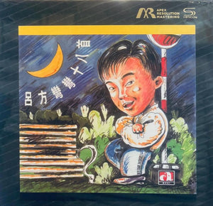 LUI FONG - 呂方 彎彎十八首 (ARM-SHMCD) CD (MADE IN JAPAN)