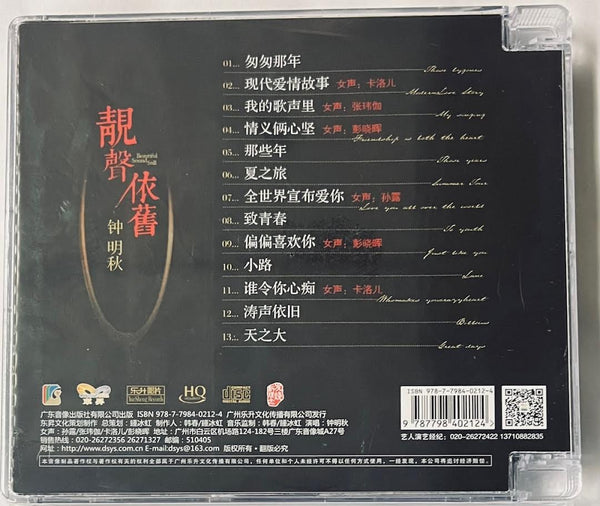 ZHONG MING QIU -鐘明秋 靚聲依舊 (HQCD) CD