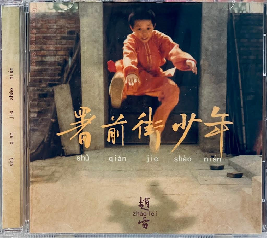 ZHAO LEI - 趙雷 署前街少年 (CD)