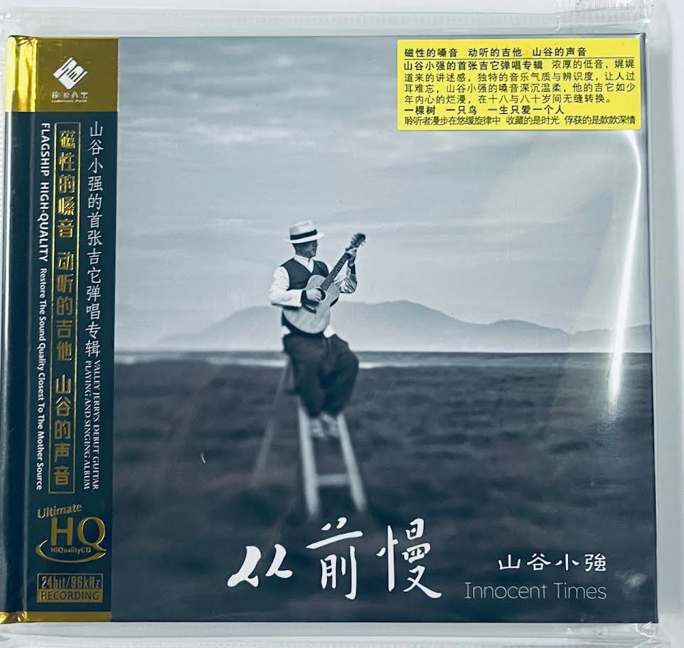 山谷小強 - INNOCENT TIMES 從前慢 (UHQCD) CD