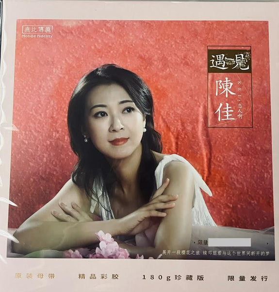 BOBO CHAN - 陳佳 遇見, 戀人啊 (GOLD VINYL)