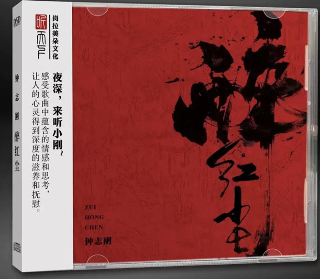 ZHONG ZHI GANG - 鍾志剛 醉紅塵 (CD)