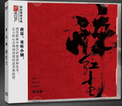 ZHONG ZHI GANG - 鍾志剛 醉紅塵 (CD)