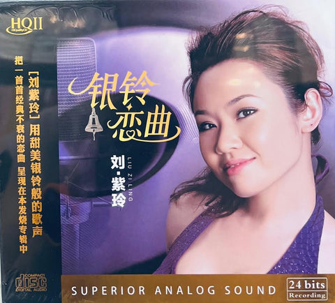 LIU ZI LING - 劉紫玲  銀鈴戀曲 (HQII) CD