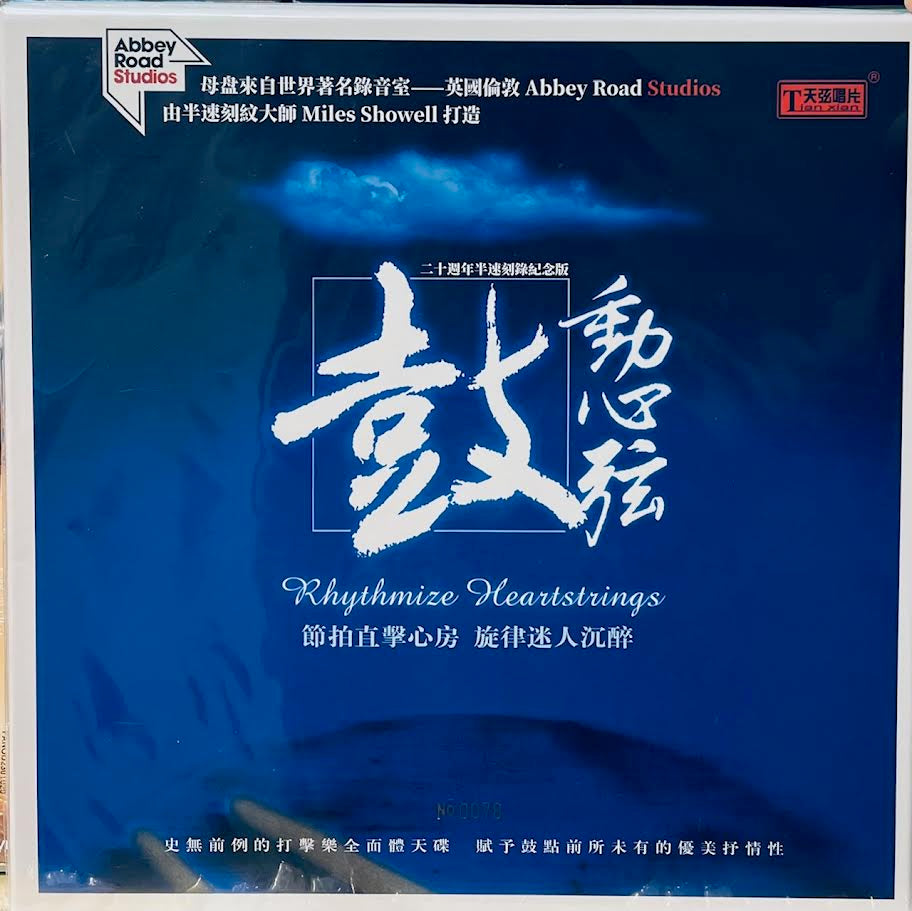 RHYTHMIZE HEARTSTRINGS - CHINESE CLASSICAL (ABBEY ROAD) VINYL  - CHINESE CLASSICAL (ABBEY ROAD) VINYL