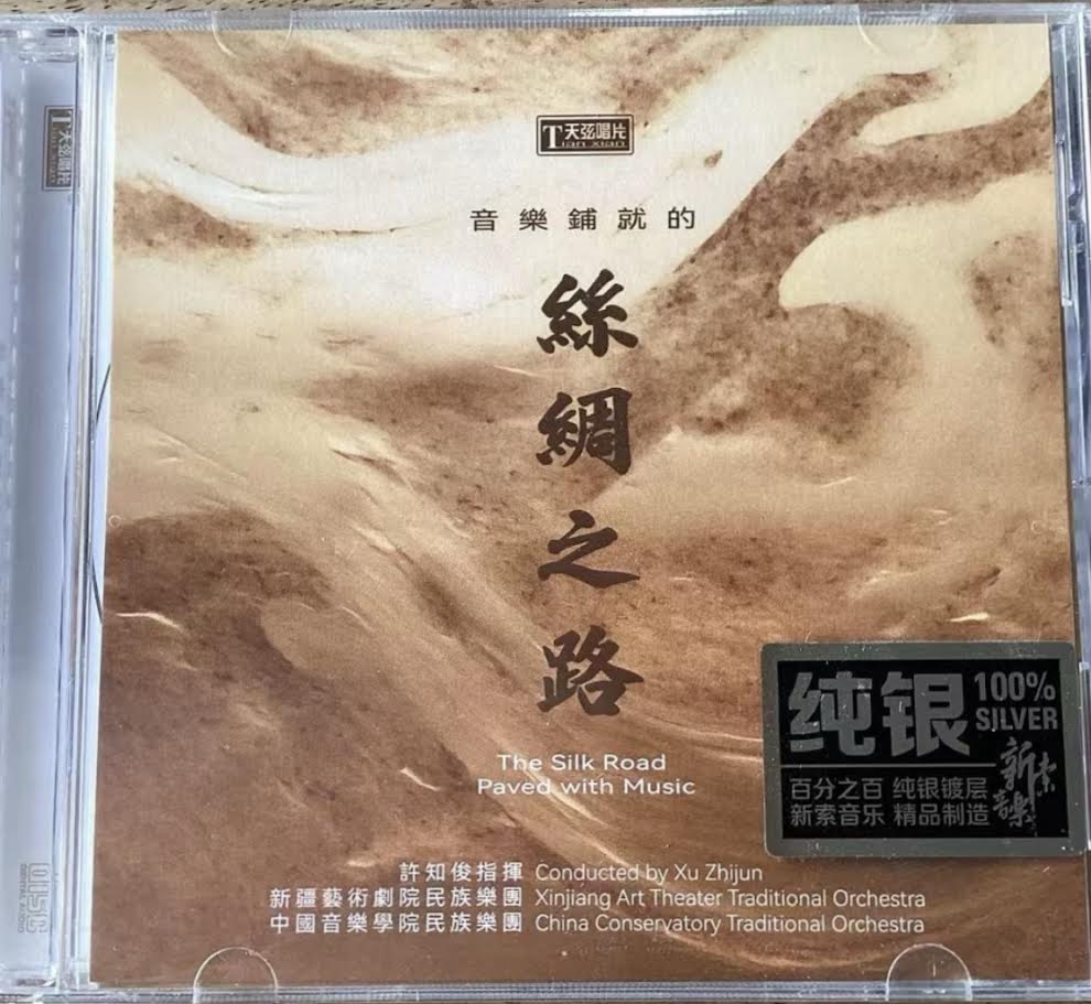 THE SILK ROAD PAVED WITH MUSIC -  絲綢之路 INSTRUMENTAL (SILVER) CD