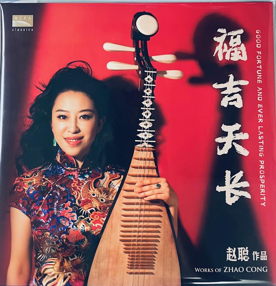 ZHAO CONG - 趙聰 GOOD FORTUNE AND EVERLASTING PROSPERITY福吉天長  (VINYL)