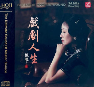 CHEN GUO - 陳果 戲劇人生 (HQII) CD