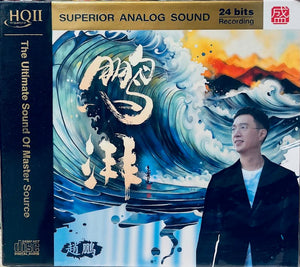 ZHAO PENG - 趙鵬 鵬湃 (HQII) CD