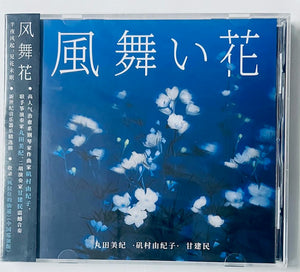 WIND DANCE FLOWER 風舞花 - 磯村由紀子, 甘 建民, 丸田美纪 INSTRUMENTAL (CD)