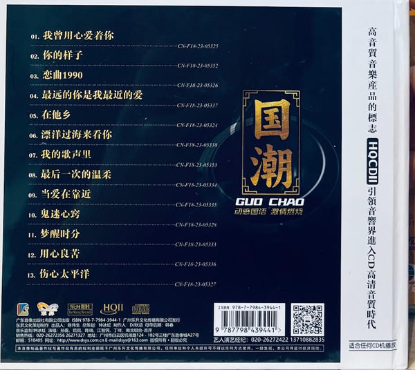 國潮 - VARIOUS ARTISTS (HQII) CD