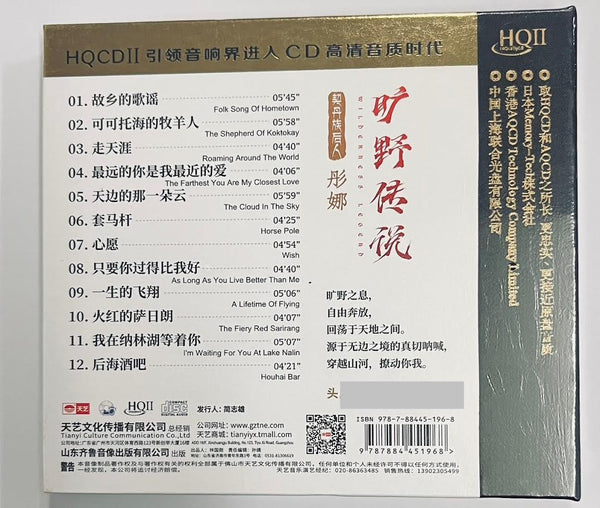 TONG NA - 彤娜 曠野傳說 (HQII) CD