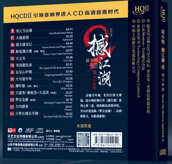 徐小明 - SHOCK THE HEAVEN AND EARTH 撼江湖 2 (HQII) CD