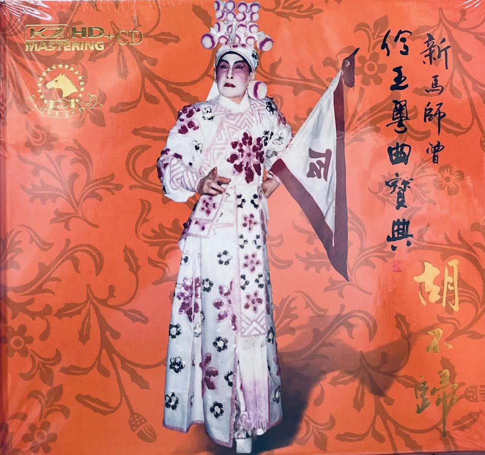 胡不歸 - 鄧永祥 新馬師曾 (K2HD) CD