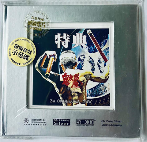 ZA ONDEKOZA 鬼太鼓座·特典 (6N純銀版 PURE SILVER) CD MADE IN GERMANY