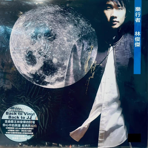 JJ LIN - 林俊傑 樂行者 (VINYL) MADE IN GERMANY