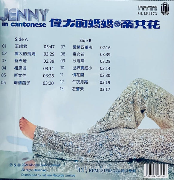 JENNY TSENG - 甄妮 愛情四重奏/王昭君 (BLUE & WHITE SPLATTER) VINYL