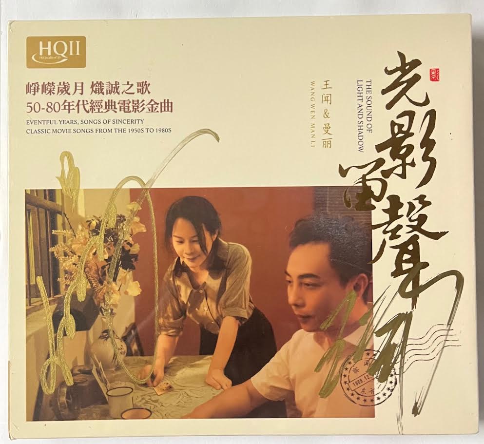 MAN LAI, WANG WEN - 王聞, 曼麗 CLASSIC MOVIE SONGS FROM 50-80'S 光影留聲 (HQII) CD