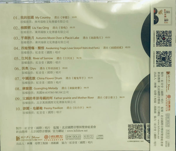 THE SOUND OF CHINA II 聆聽中國第二輯 - INSTRUMENTAL (24K GOLD) CD