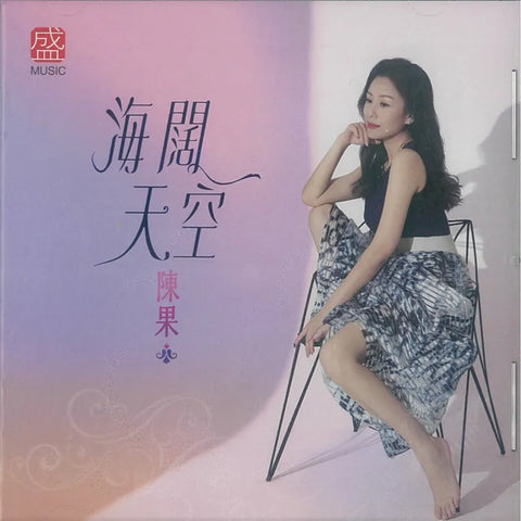 CHEN GUO 陳果 海闊天空 (VINYL)