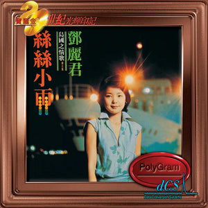 TERESA TENG - 鄧麗君 島國之情歌第三集: 絲絲小雨 (20世紀光輝印記) CD