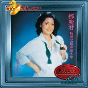 TERESA TENG - 鄧麗君 島國之情歌第七集: 假如我是真的 (20世紀光輝印記) CD