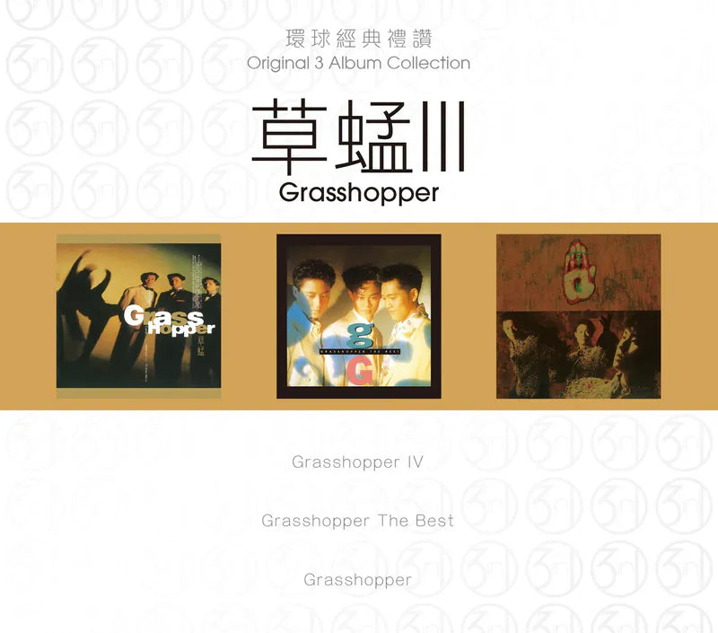 GRASSHOPPER - 草蜢 ORIGINAL 3 ALBUM COLLECTION VOL 3 球經典禮讚 VOL 3 (3CD)