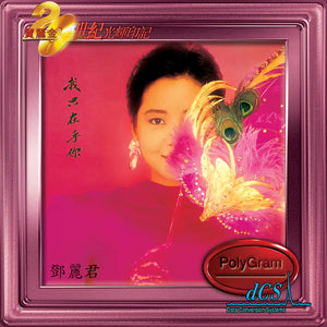 TERESA TENG - 鄧麗 君我只在乎你 (20世紀光輝印記) CD