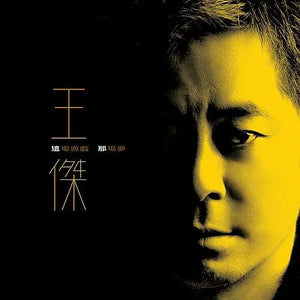 DAVE WANG - 王傑 這場遊戲那場夢 (VINYL)