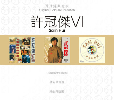 SAM HUI - 許冠傑  ORIGINAL 3 ALBUM COLLECTION VOL 6 球經典禮讚 VOL 6 (3CD)